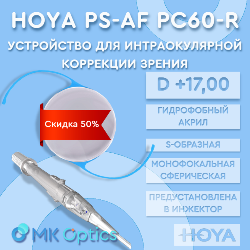 Hoya PS-AF PC60-R D +17,00 (скидка 50%)