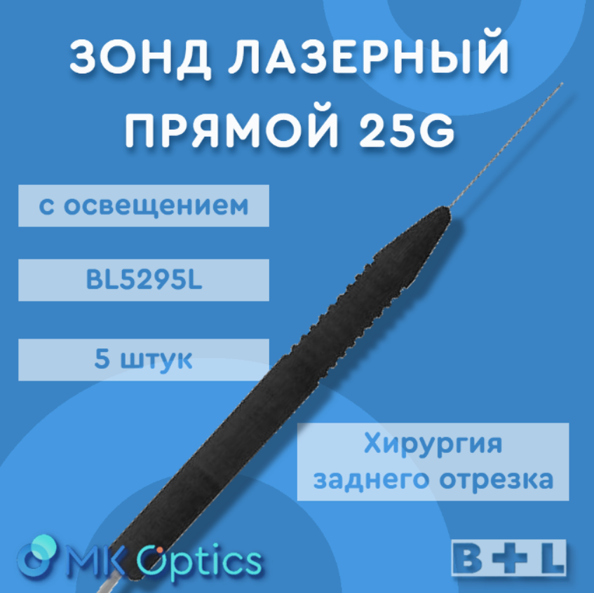 Зонд лазерный прямой BL5295 25G 5 шт