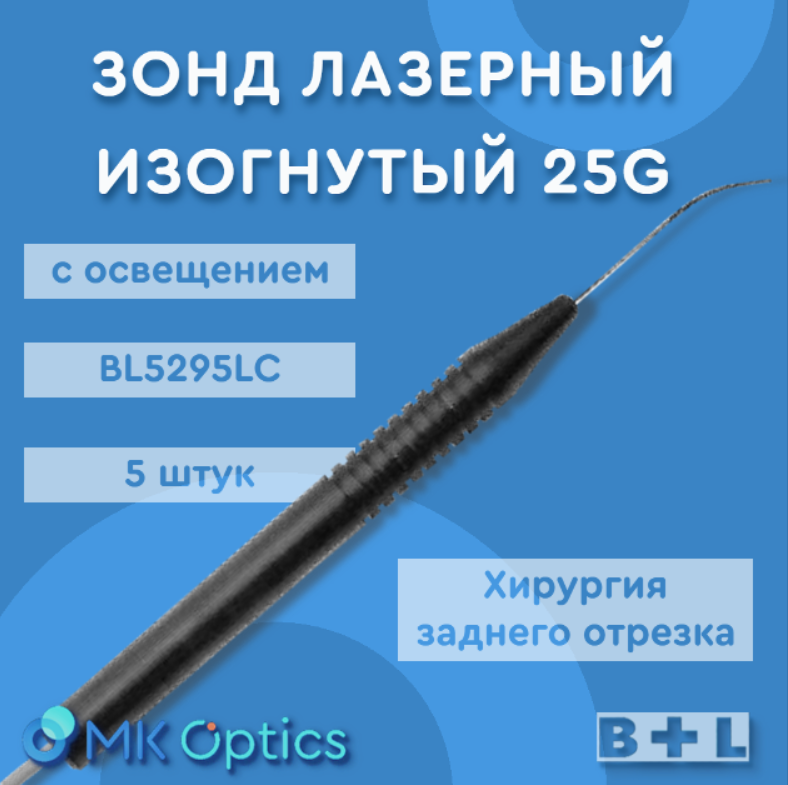 Зонд лазерный изогнутый BL5295С 25G 5 шт