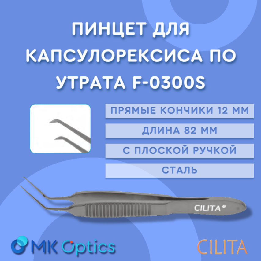 Пинцет для капсулорексиса по Утрата изогнутый 45˚ с плоской ручкой_