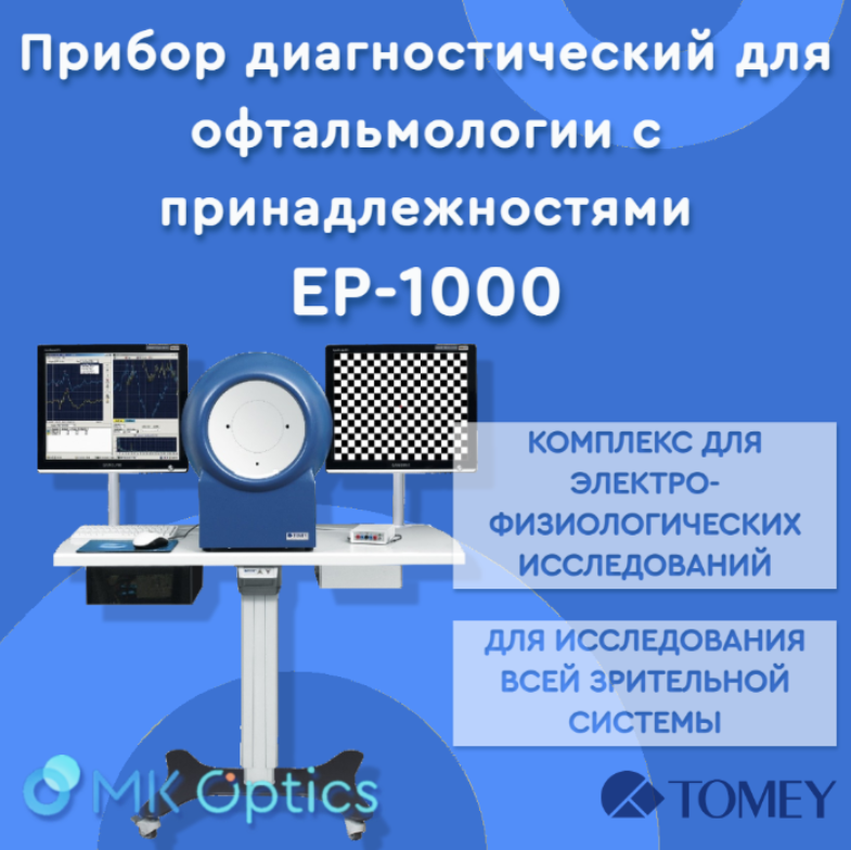 Прибор диагностический EP-1000 для офтальмологии с принадлежностями, производства TOMEY Gmbh