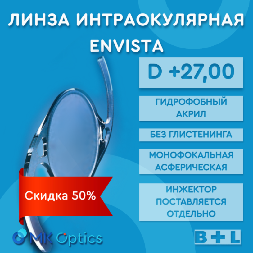 EnVista D +27,00 (скидка 50%)