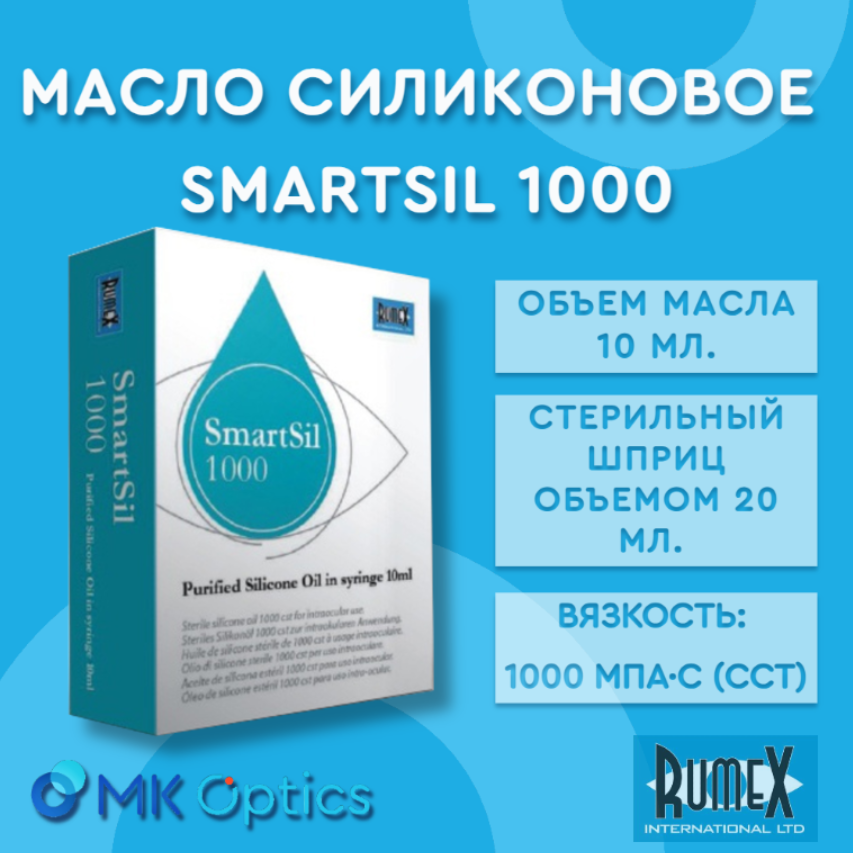 SmartSil 1000 масло силиконовое шприц 10 мл