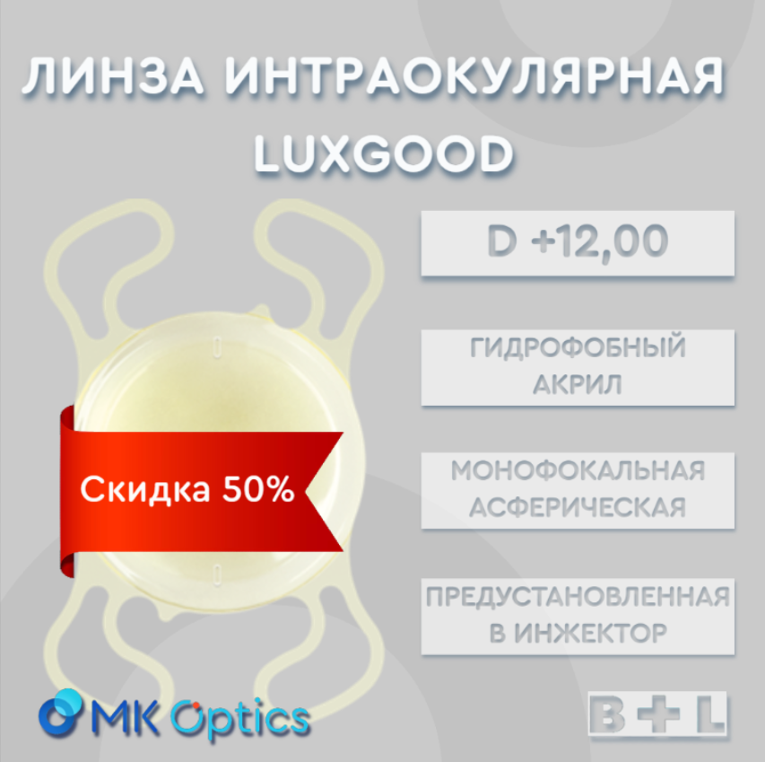 LuxGood D +12,00 (скидка 50%)
