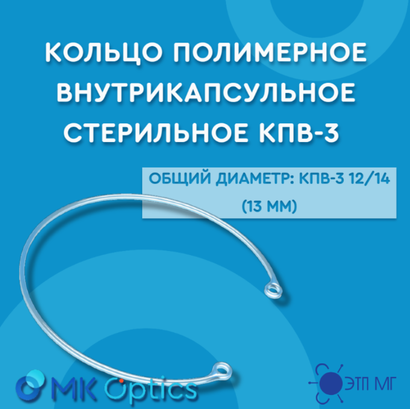 Кольцо полимерное внутрикапсульное стерильное КПВ-3