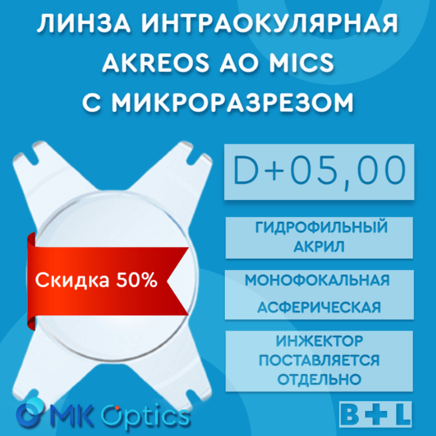 Akreos AO MI D +05,00 (скидка 50%)