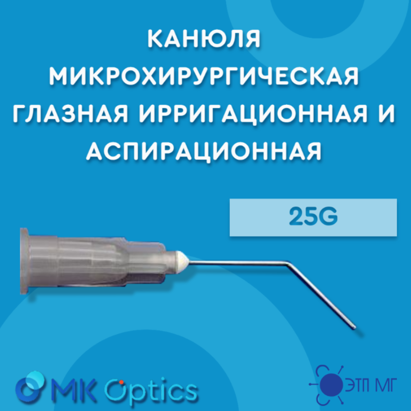 Канюля микрохирургическая глазная ирригационная и аспирационная 25G