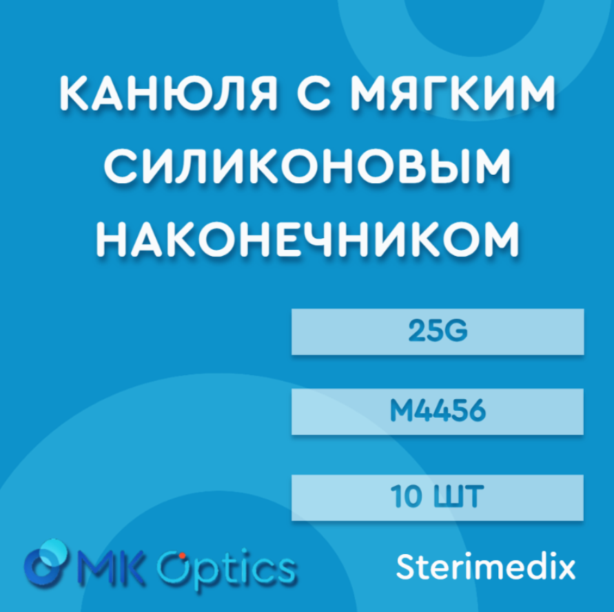 Канюля с мягким силиконовым наконечником М4456 25G 10 шт