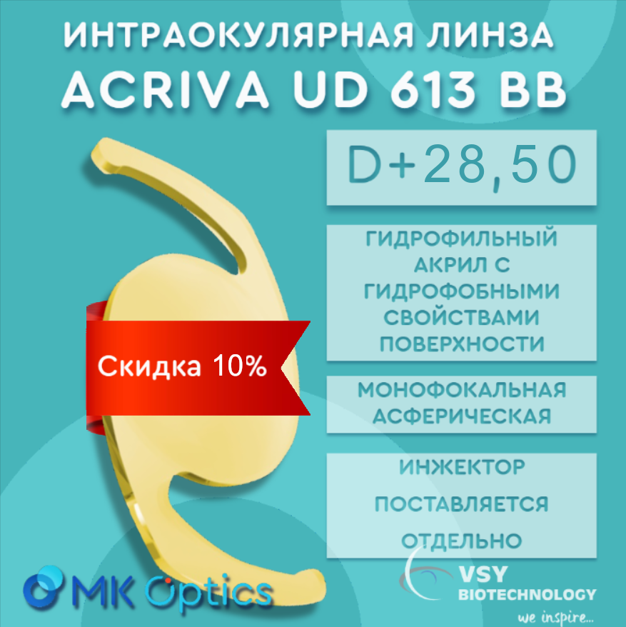 Acriva UD 613 BB D +28,50 (скидка 10%)