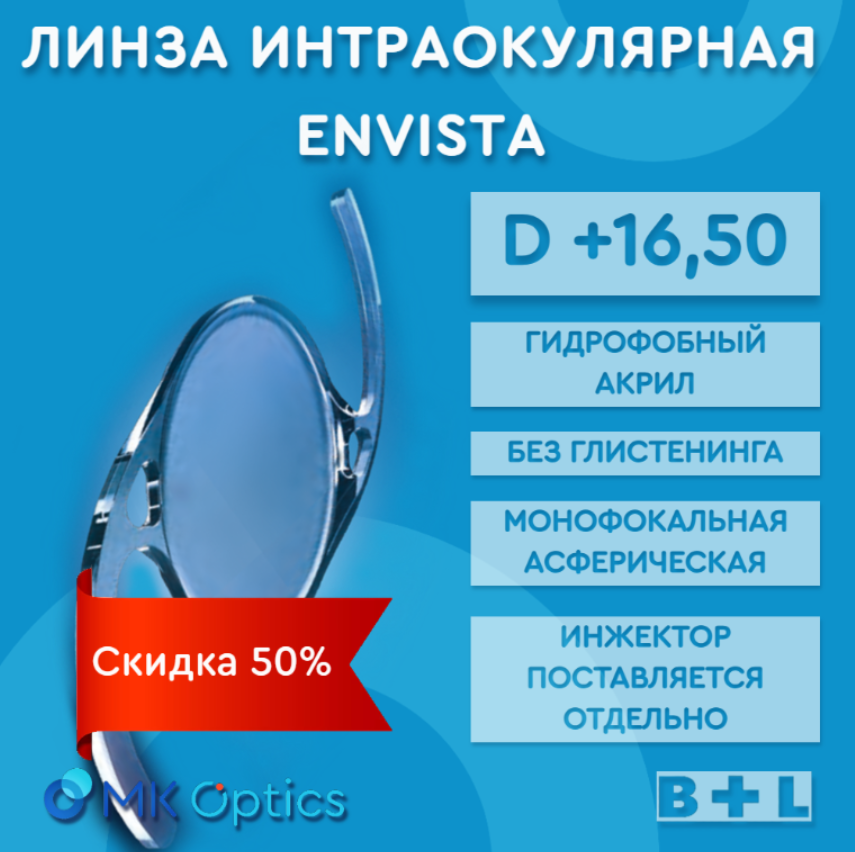 EnVista D +16,50 (скидка 50%)