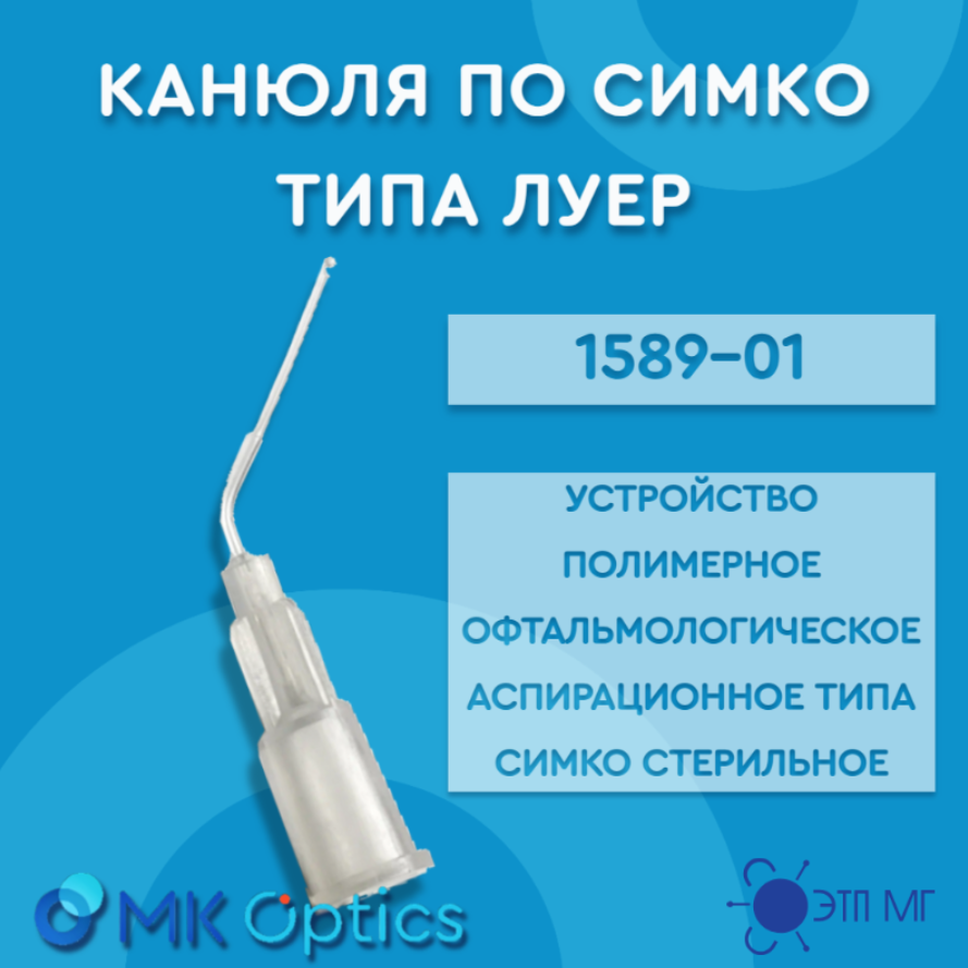 Канюля по Симко типа Луер