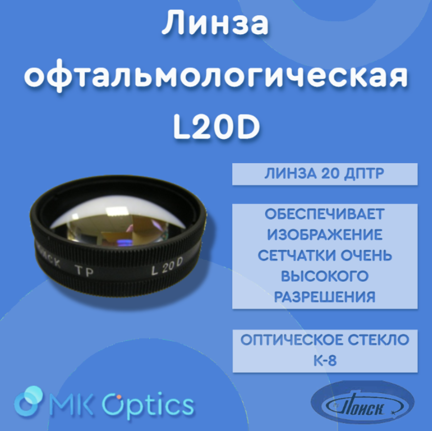 Линза офтальмологическая L20D