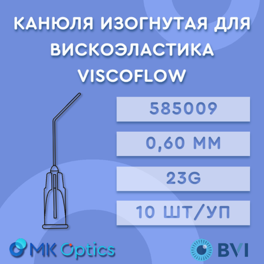 Канюля изогнутая для вискоэластиков Viscoflow 585009 23G 10 шт