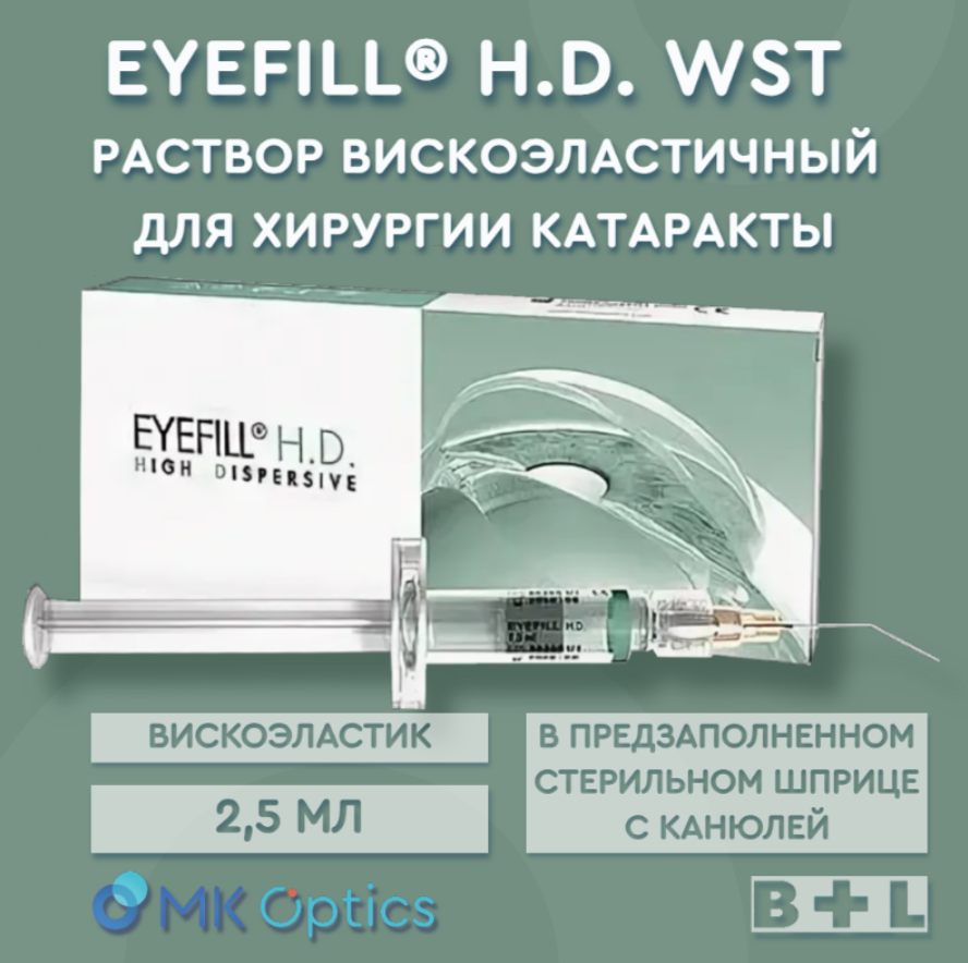 Eyefill H.D. раствор вискоэластичный шприц 2,5 мл EYEFILL-HD-WST