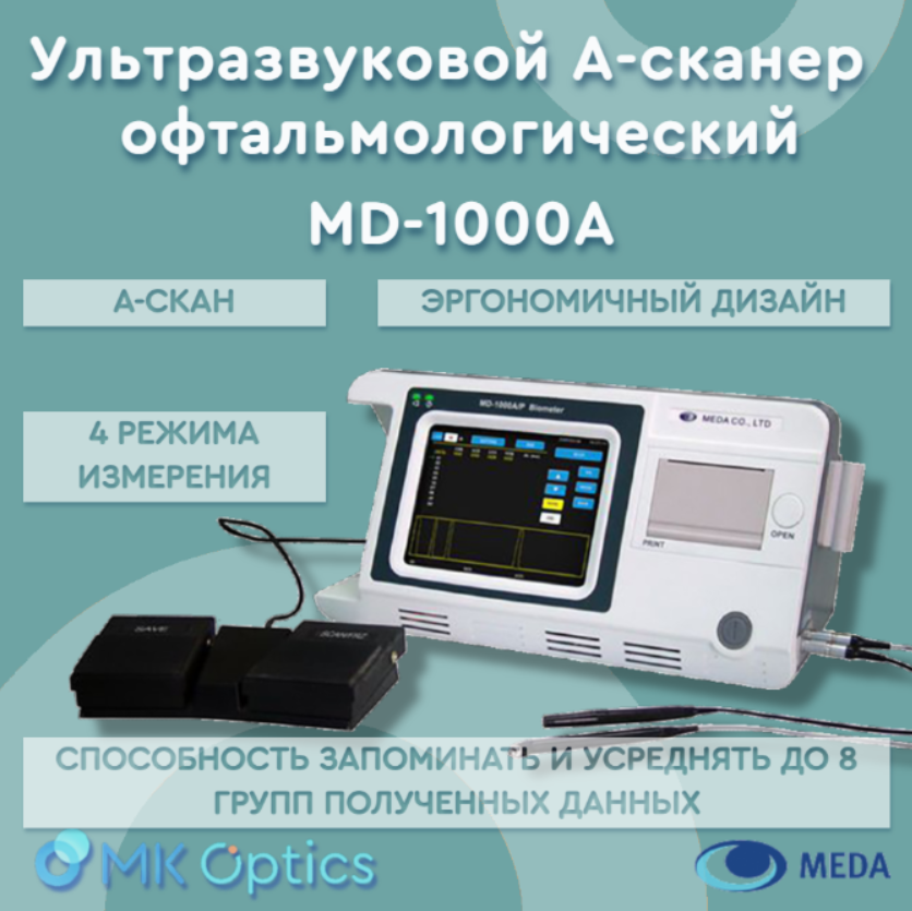 А-сканер ультразвуковой офтальмологический MD-1000A