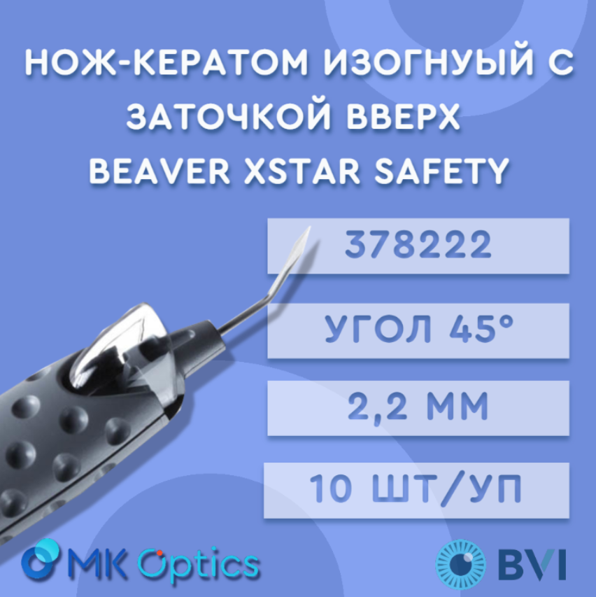 Нож-кератом изогнуый с заточкой ввех Beaver Xstar Safety 2,2 мм 10 шт