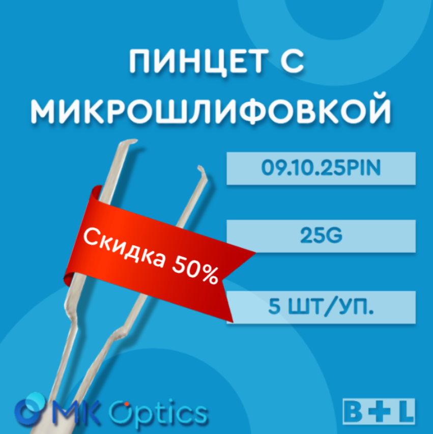 Пинцет с микрошлифовкой 09.10.25PIN 25G 5 шт (скидка 50%)
