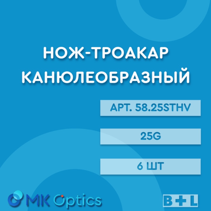 Нож-троакар канюлеобразный 25G 6 шт