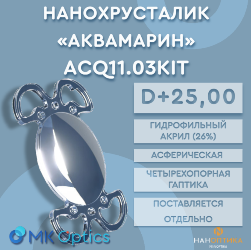 Линза интраокулярная Аквамарин KIT D +25,00
