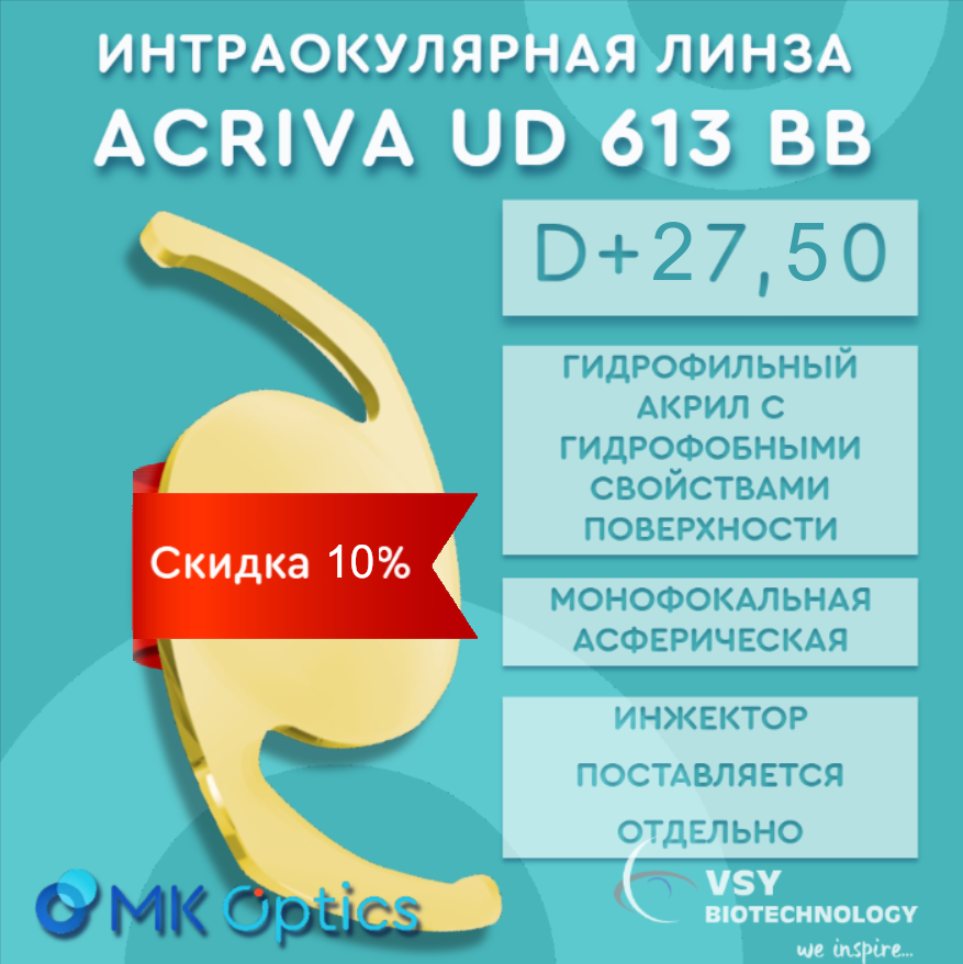Acriva UD 613 BB D +27,50 (скидка 10%)