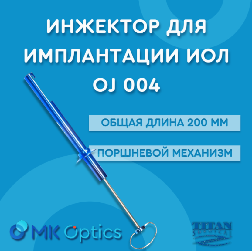 Инжектор для имплантации ИОЛ OJ 004