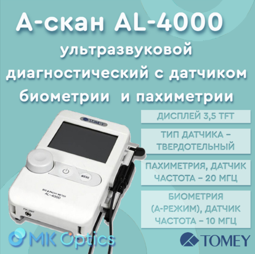 А-скан ультразвуковой диагностический с датчиком биометрии и пахиметрии AL-4000