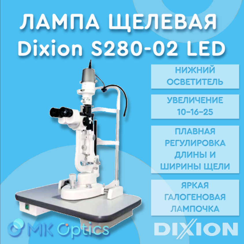 Лампа щелевая офтальмологическая Dixion увеличение 10-16-25