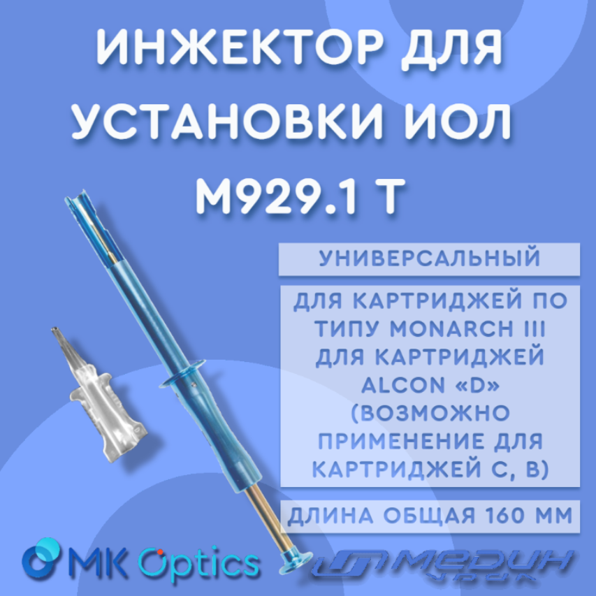 Инжектор для утсановки ИОЛ М929.1 Т