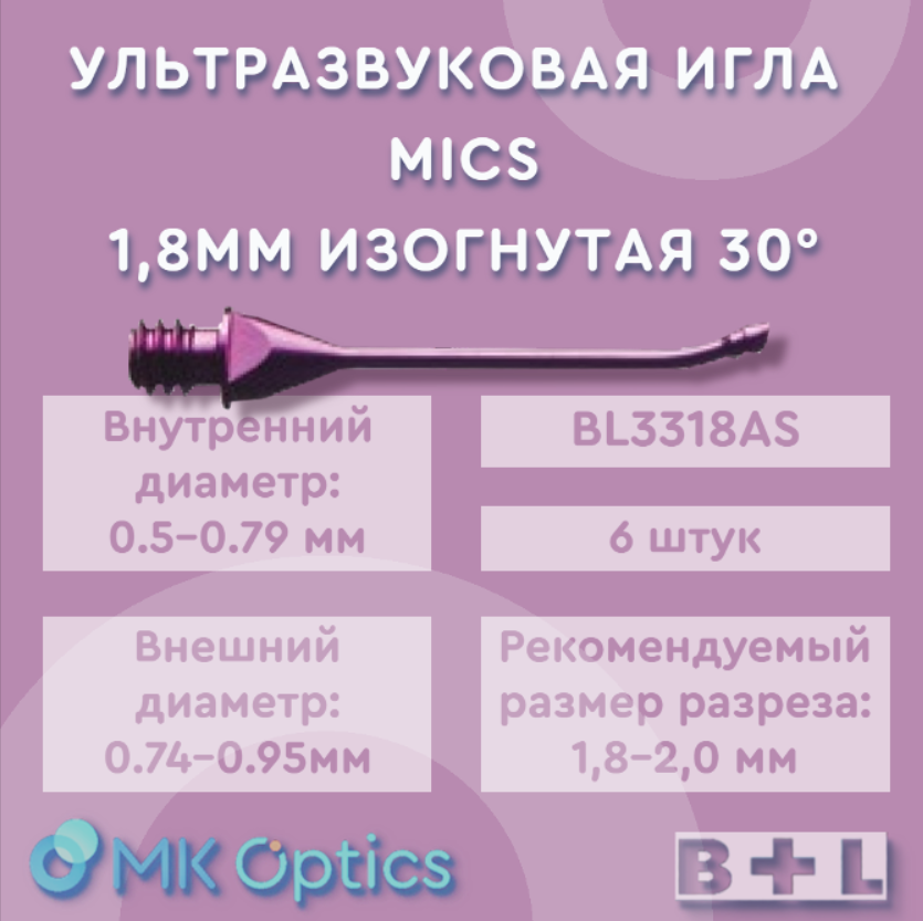 Игла для факоэмульсификации MICS 1.8 изогнутая 6 шт