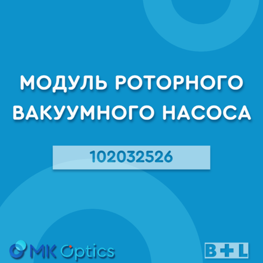 Модуль роторного вакуумного насоса, (1 шт. в уп) 102032526