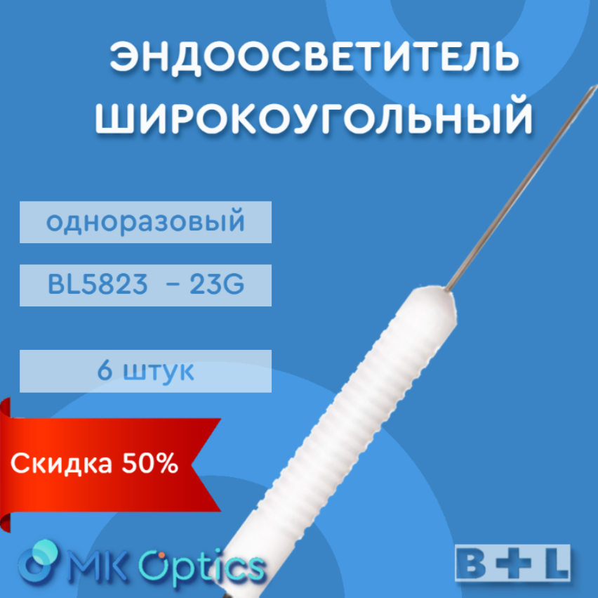 Эндоосветитель широкоугольный BL5823 23G 6 шт (скидка 50%)
