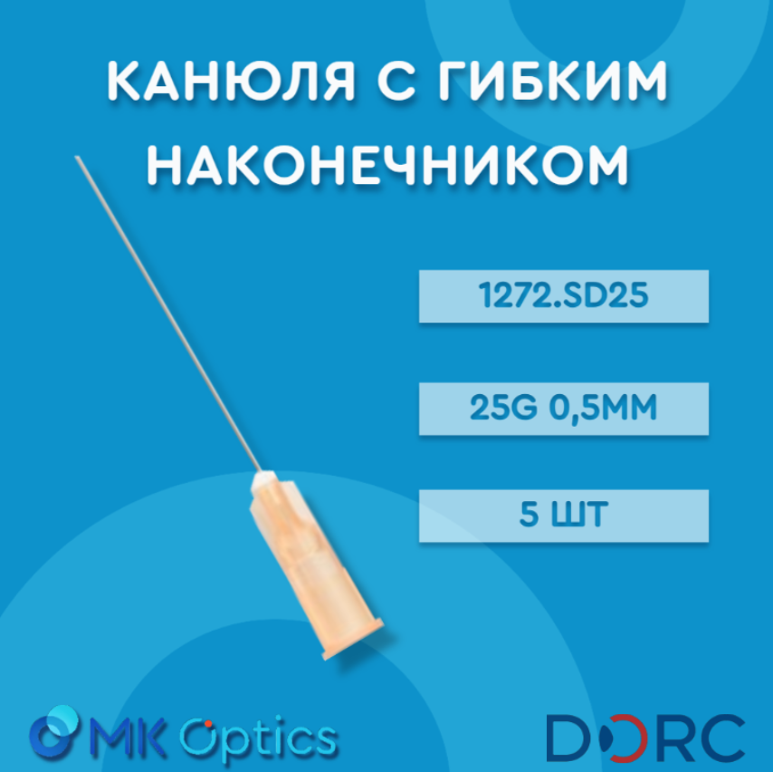 Канюля с гибким наконечником 1272.SD25 25G 5 шт