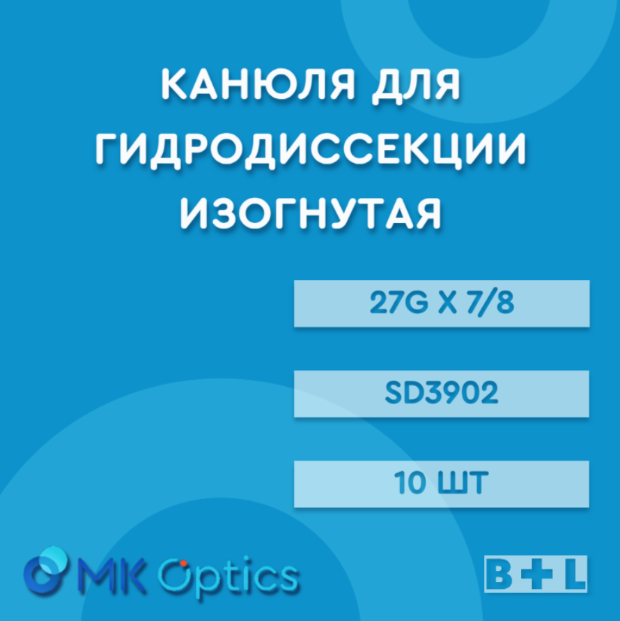 Канюля для гидродиссекции изогнутая 27G x 7/8'', 10 шт. в упаковке (SD3902)
