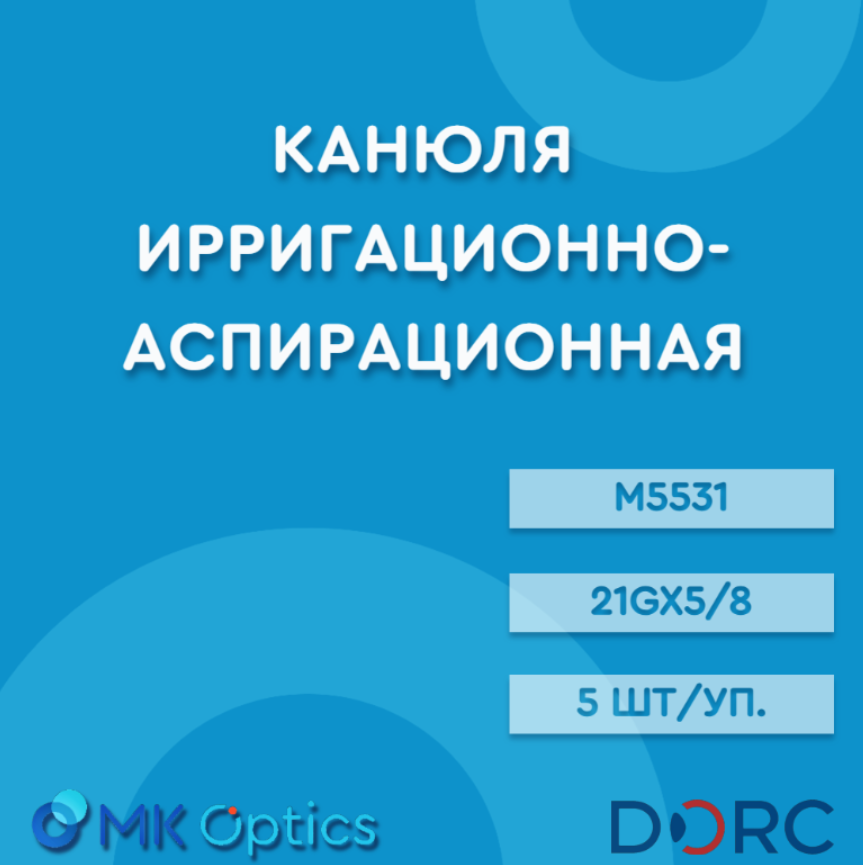 Канюля ирригационно-аспирационная 21Gx5/8 М5531 (5 пар/уп)