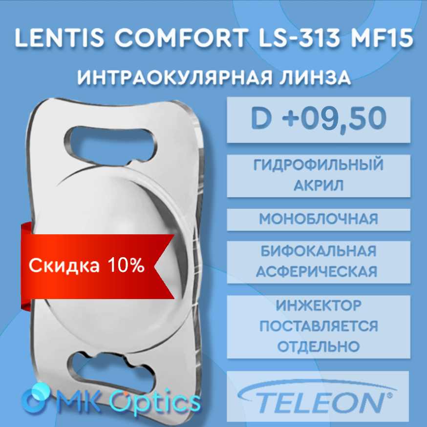 Lentis Comfort LS-313 MF15 D +09,50 (скидка 10%)