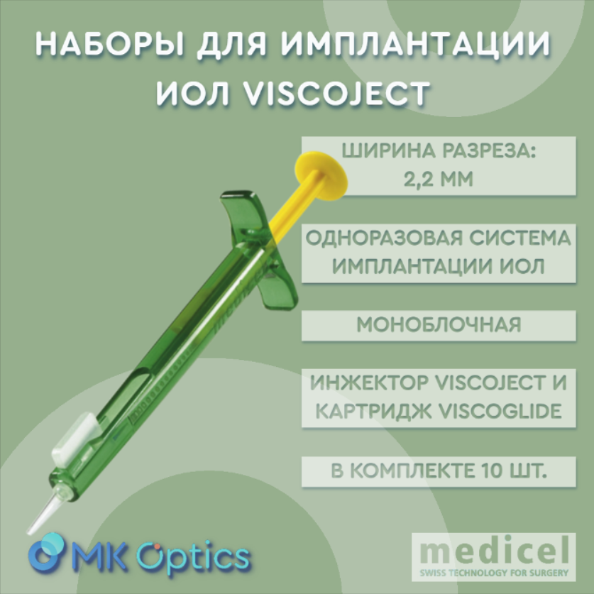 Viscoject инжектор 2,2 мм