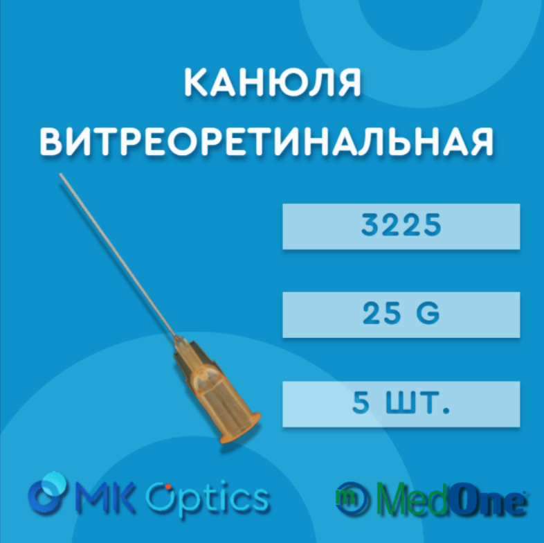Канюля витреоретинальная 3225 25G 5 шт
