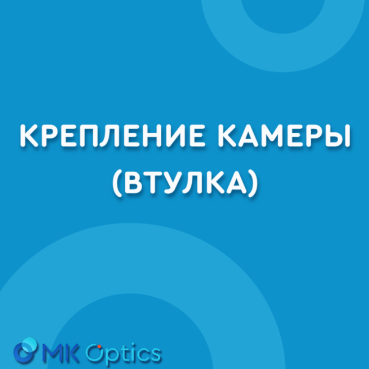 Крепление камеры (втулка)