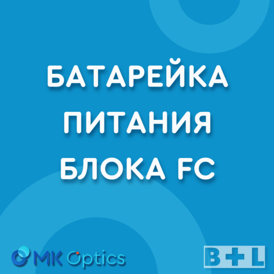 Батарейка питания блока FC