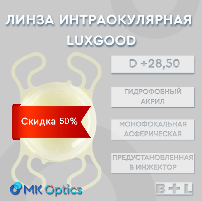 LuxGood D +28,50 (скидка 50%)