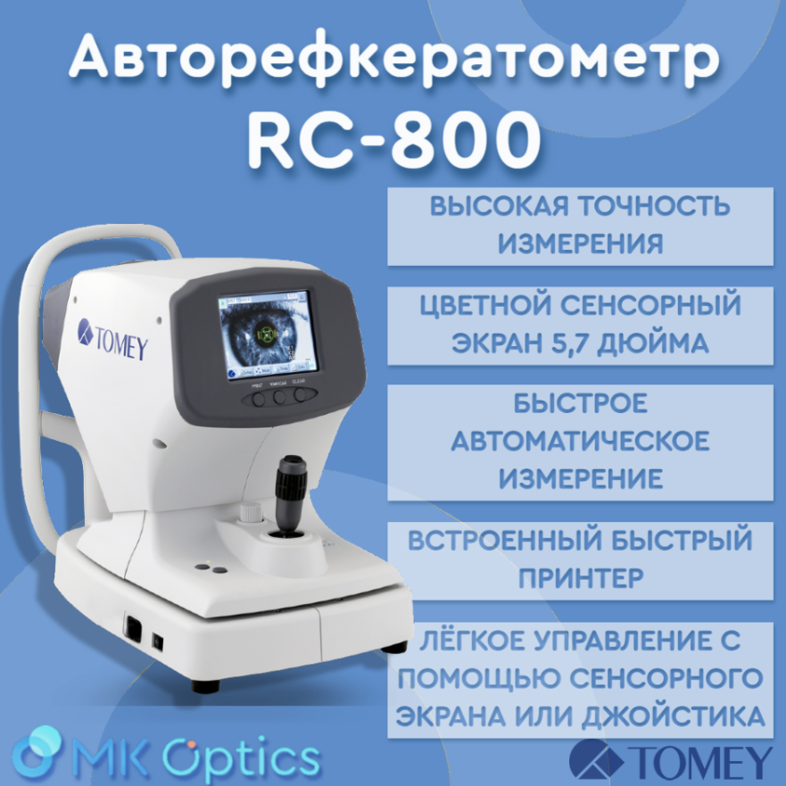 Авторефрактометр RC-800