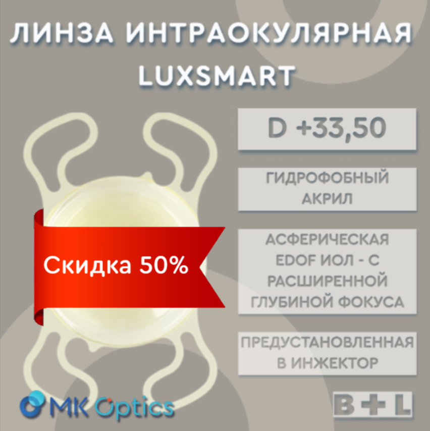 LuxSmart D +33,50 (скидка 50%)