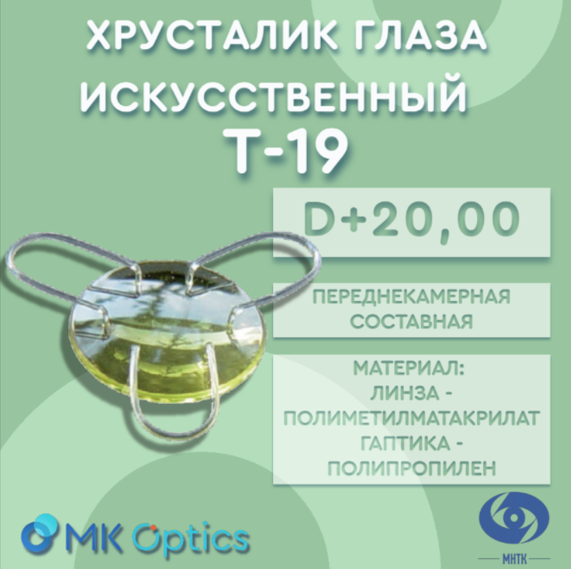 Хрусталик глаза искусственный Т-19 D +20,00