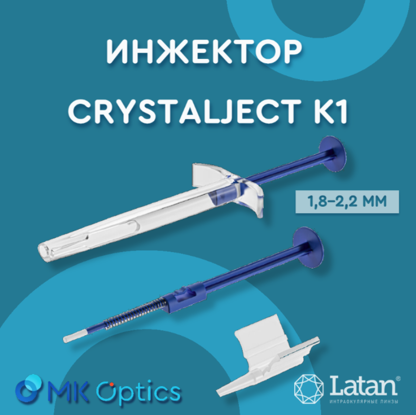 Инжектор CrystalJect К1 1,8-2,2 мм