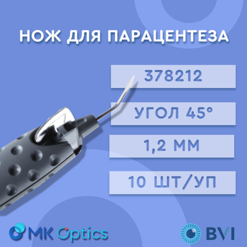Нож для парацентеза угол 45° 1,2 мм 10 шт (378212)