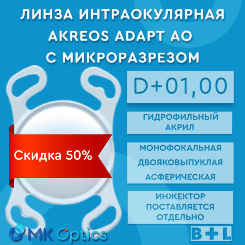Akreos AO D +01,00 (скидка 50%)