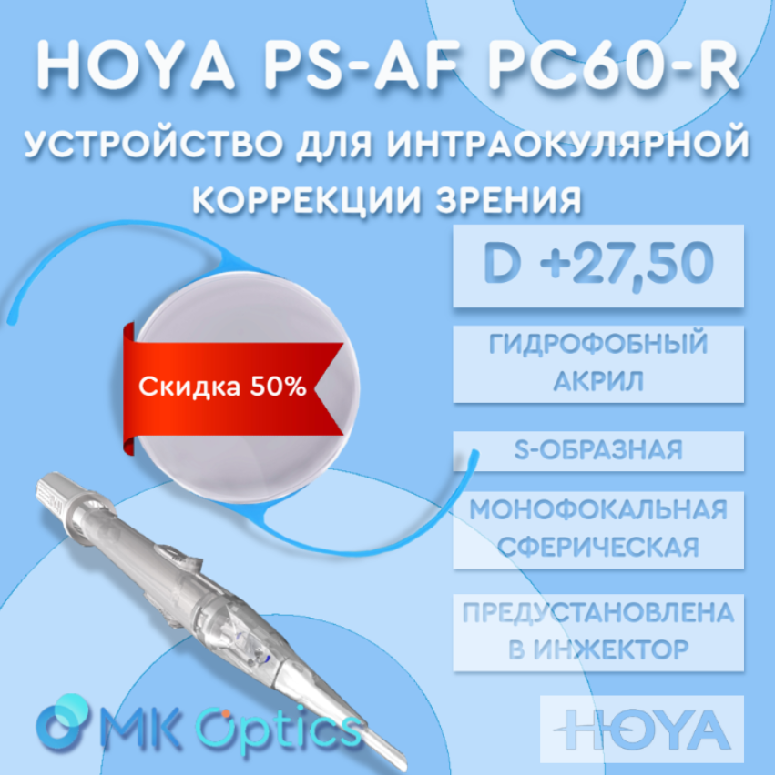 Hoya PS-AF PC60-R D +27,50 (скидка 50%)