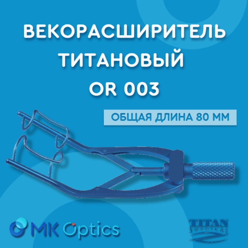 Векорасширитель OR 003