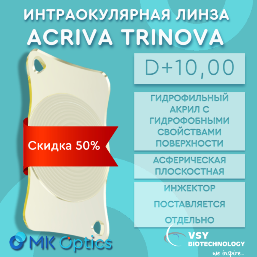 Acriva Trinova D +10,00 (скидка 50%)