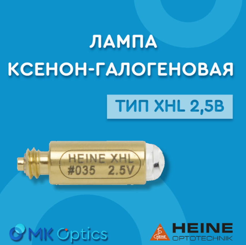 Лампа ксенон-галогеновая тип XHL 2,5В
